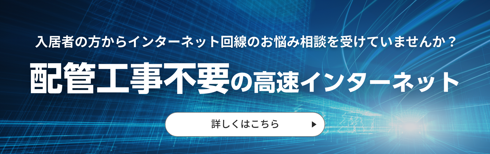 入居者の方からインターネット回線のお悩み相談を受けていませんか？配管工事不要の高速インターネット