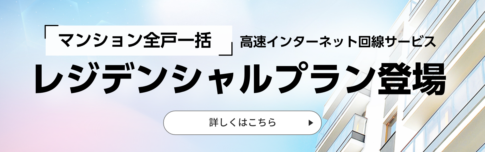 「マンション全戸一括」高速インターネット回線サービスレジデンシャルプラン登場