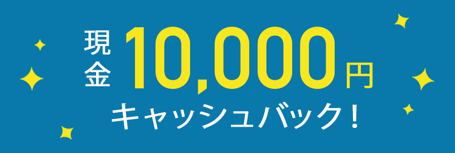 現金10,000円キャッシュバック