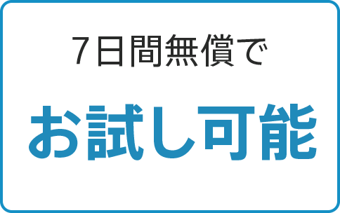 7日間無償でお試し可能